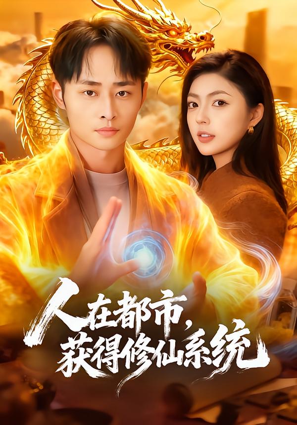 人在都市，获得修仙系统 海报