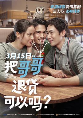 把哥哥退货可以吗？（国语）