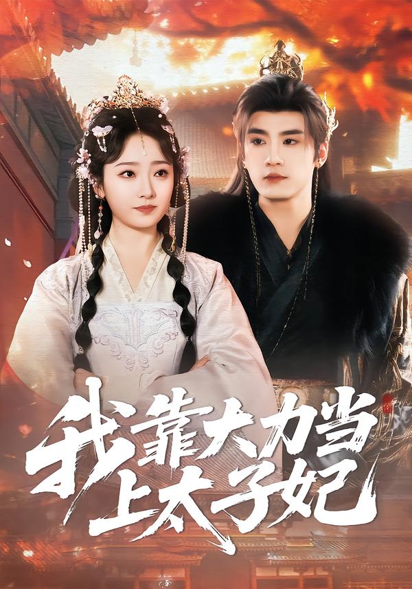 我靠大力当上太子妃 海报