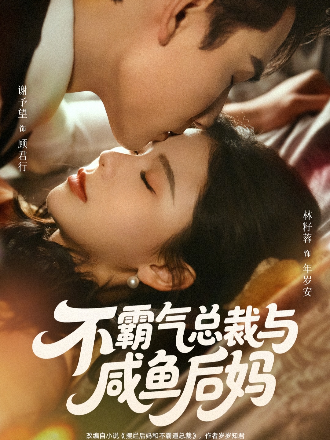 不霸气总裁与咸鱼后妈 海报