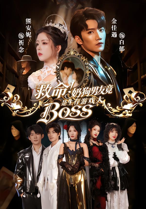 救命！奶狗男友竟是生存游戏大BOSS 海报