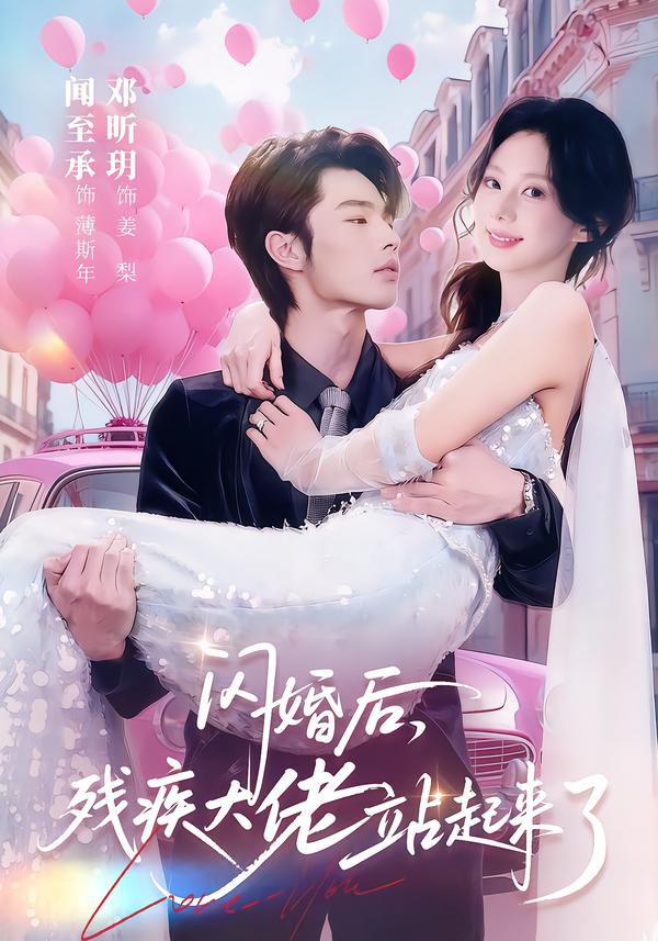 闪婚后，残疾大佬站起来了 海报