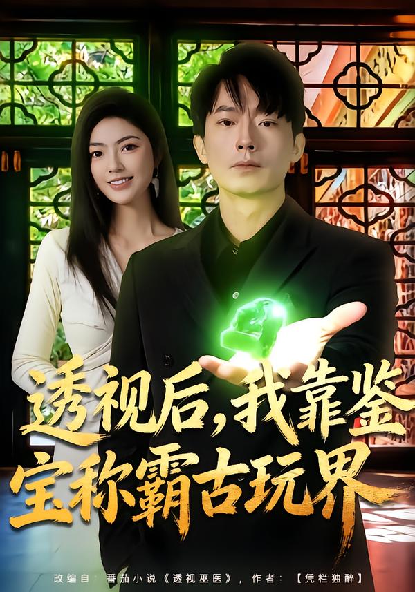 透视后，我靠鉴宝称霸古玩界 海报