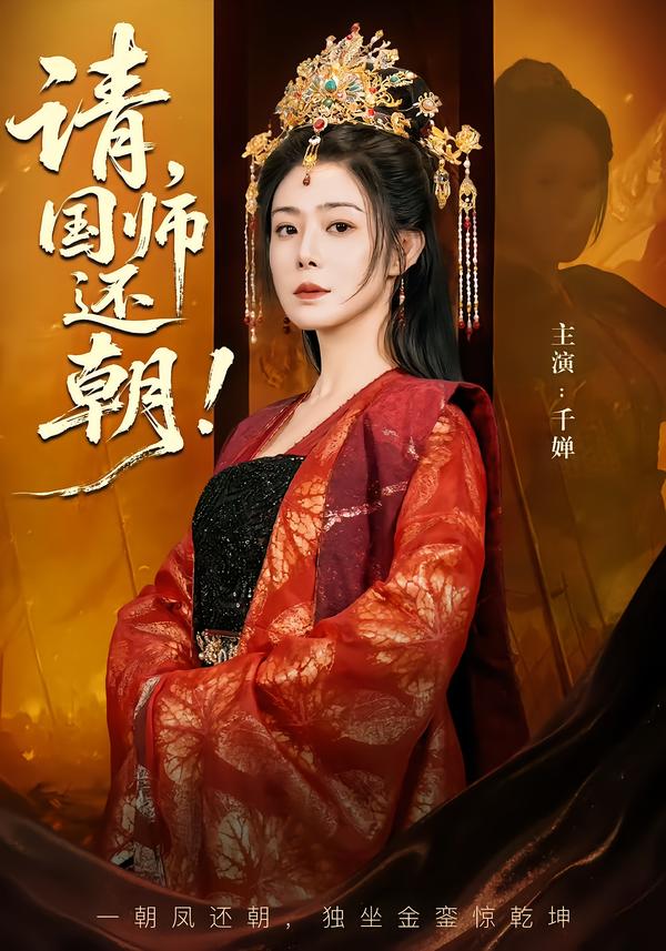 请，国师还朝 海报