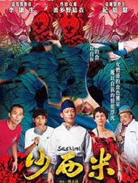沙西米免费观看全集星辰影院