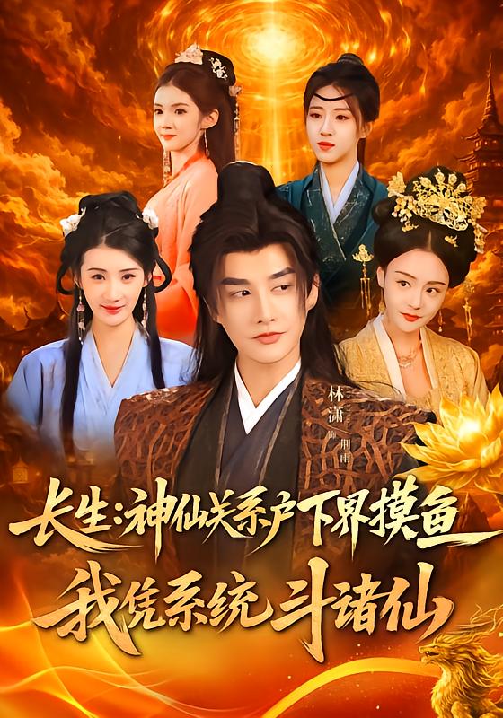 长生神仙关系户下界摸鱼，我凭系统斗诸仙