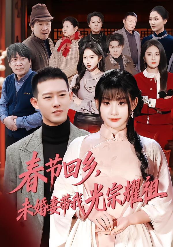 春节回乡，未婚妻带我光宗耀祖 海报