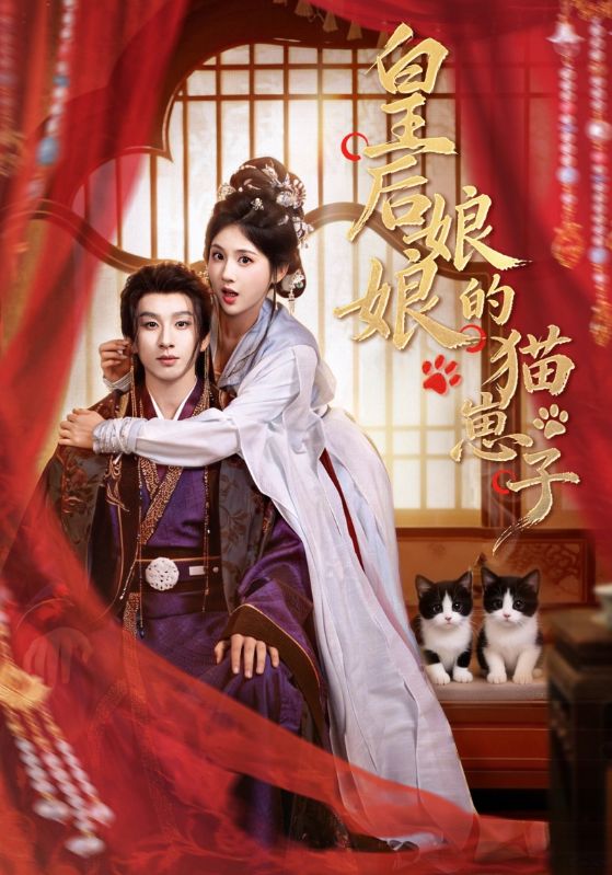皇后娘娘的猫崽子