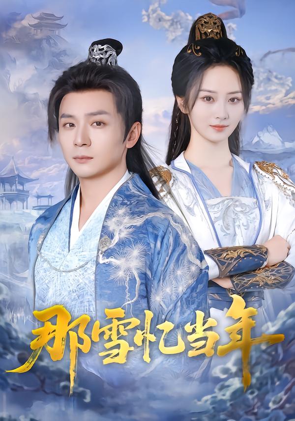 那雪忆当年 海报
