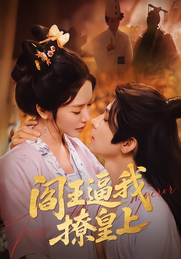 阎王逼我撩皇上 海报