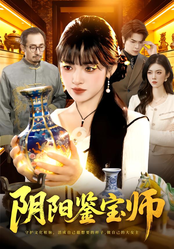 阴阳鉴宝师 第22集 缩略图