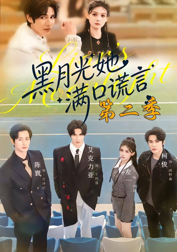 黑月光她满口谎言第二季 海报