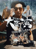 大盗演之保持开机高清全集在线完整版观看