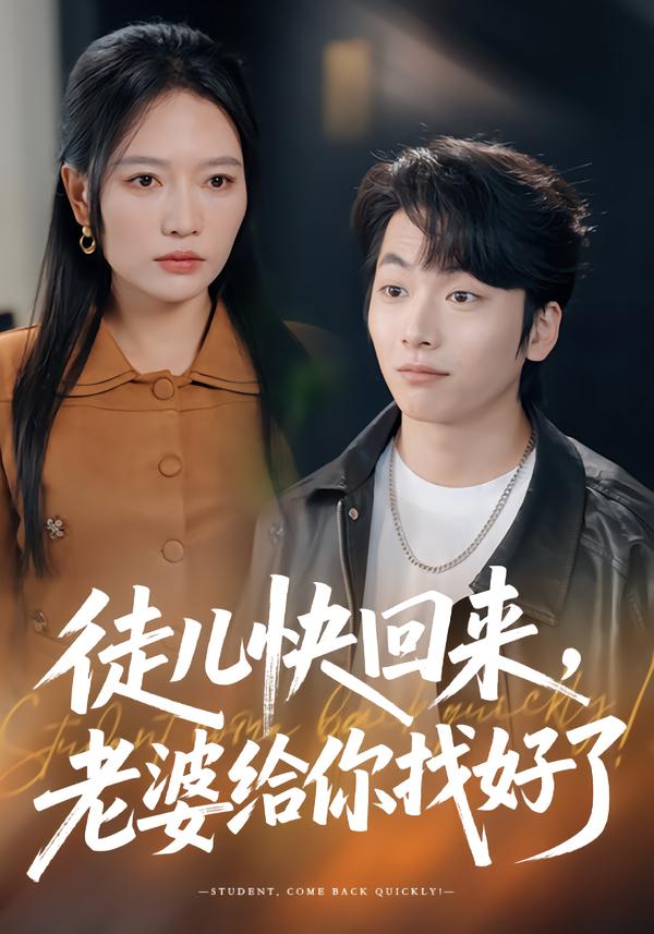 徒儿快回来，老婆给你找好了