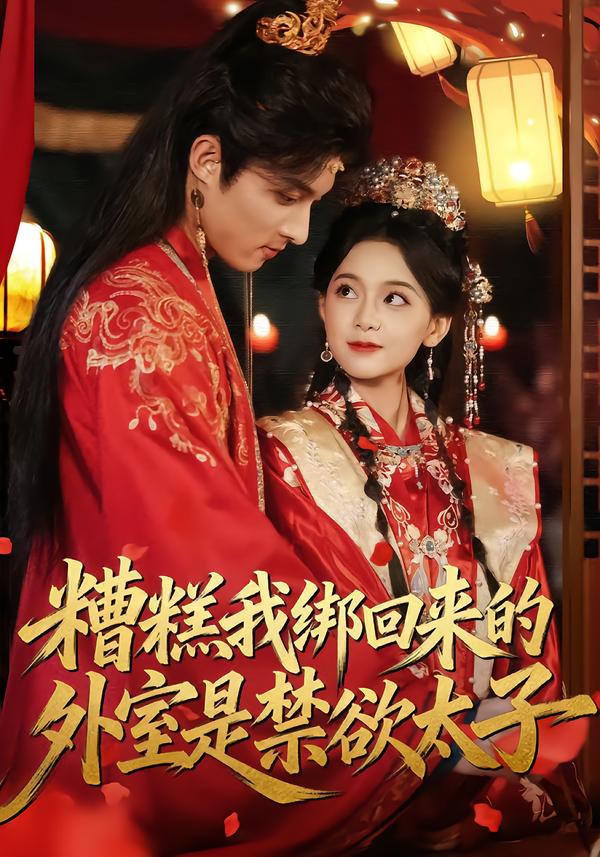 糟糕我绑回来的外室是禁欲太子 第18集 缩略图