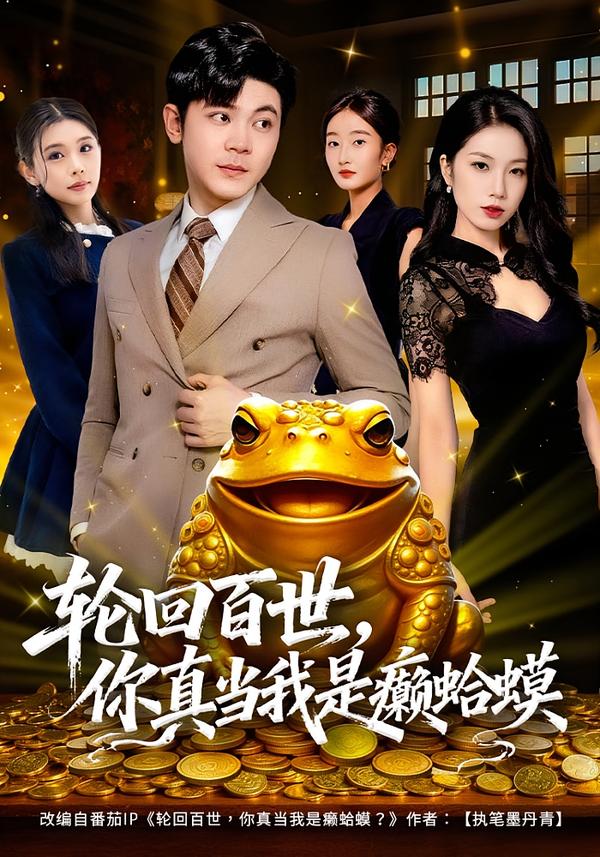 轮回百世，你真当我是癞蛤蟆