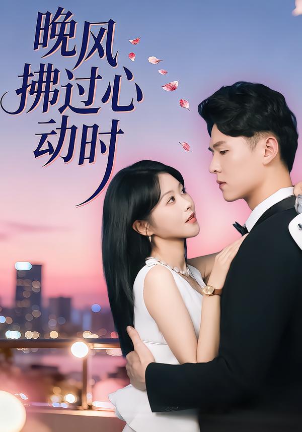 晚风拂过心动时 海报