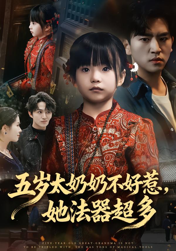 五岁太奶奶不好惹，她法器超多 海报