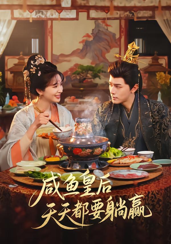 咸鱼皇后天天都要躺赢 海报