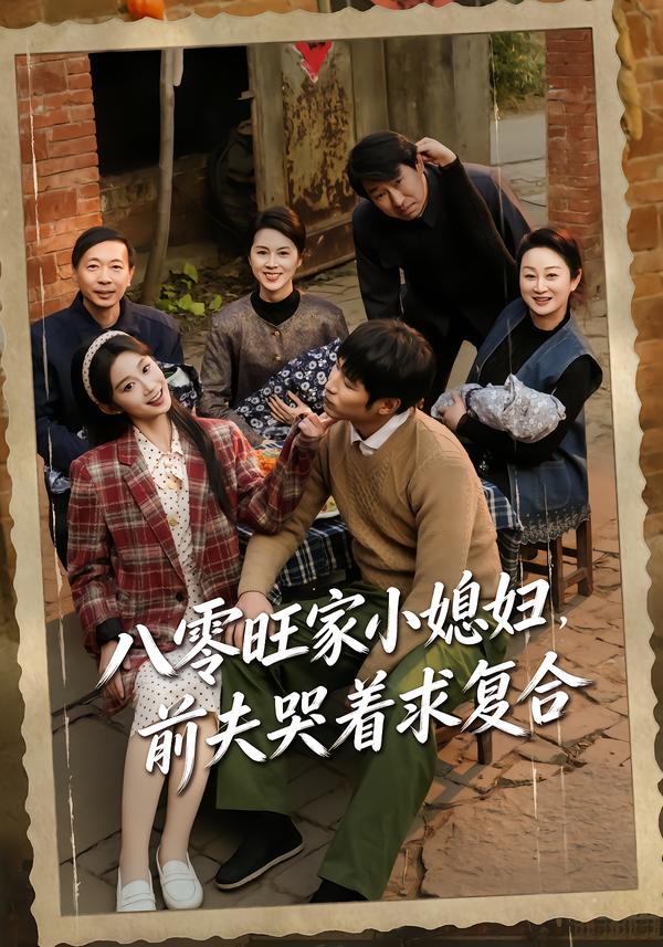 八零旺家小媳妇，前夫哭着求复合 海报