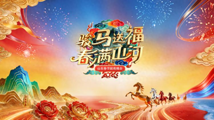 2026山东春节联欢晚会