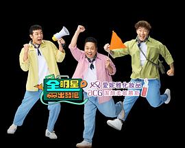 全明星出发吧