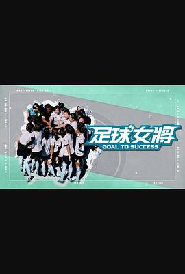 足球女将(综艺)