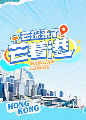 芒探来了之芒着港免费观看星辰影院