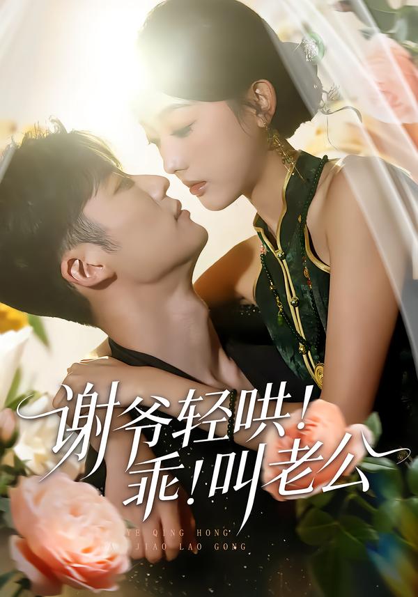 谢爷轻哄！乖！叫老公 poster