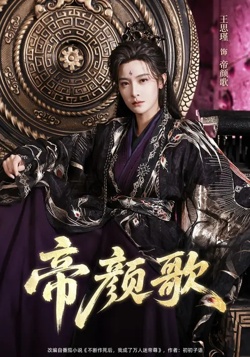 帝颜歌 poster