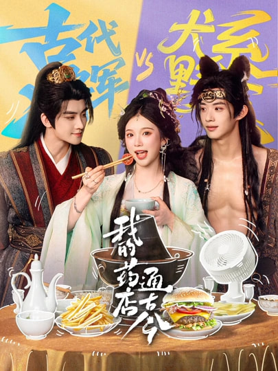 我的药店通古今 海报