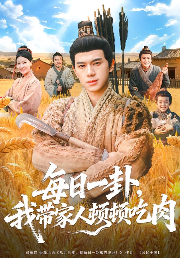 每日一卦,我带家人顿顿吃肉 海报