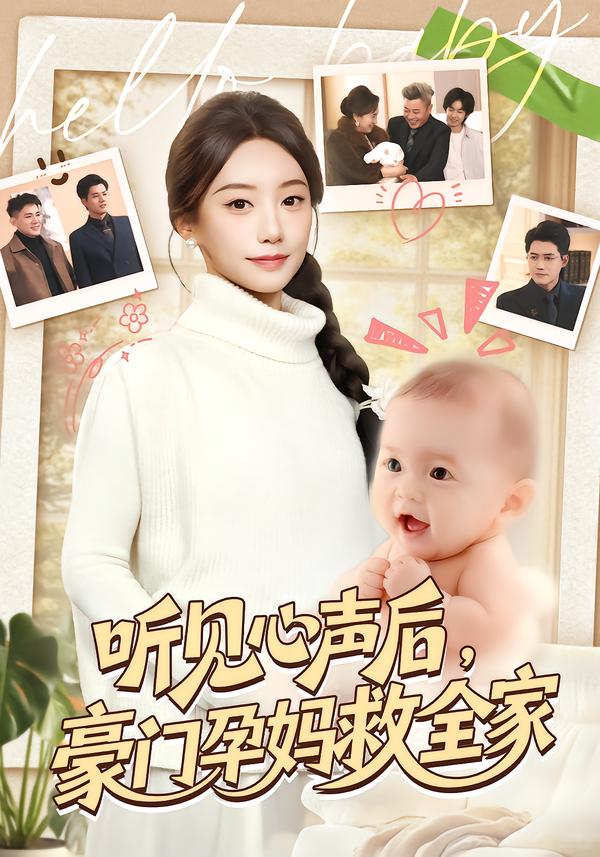 听见心声后，豪门孕妈救全家 海报