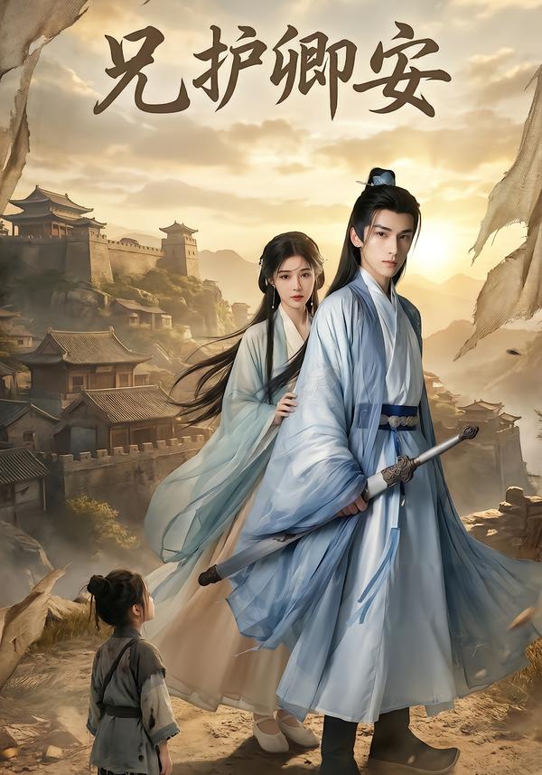 兄护卿安 海报