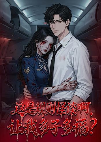 这是规则怪谈啊，让我多子多福 海报