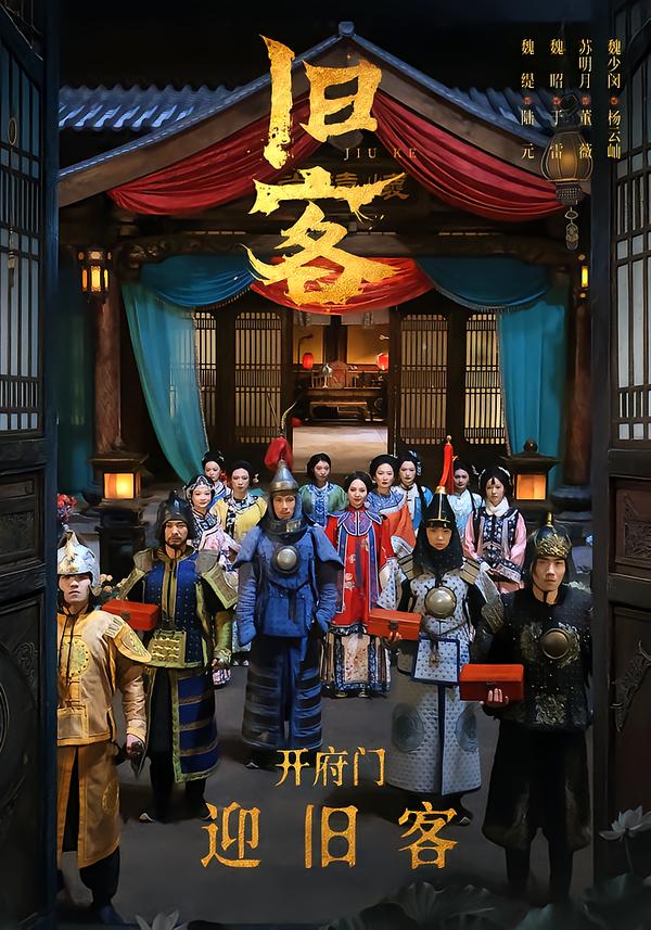 旧客2026 海报