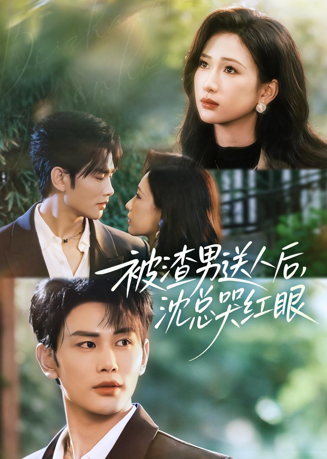 被渣男送人后，沈总哭红眼