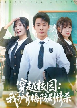 穿越校园：我护青梅防剧情杀