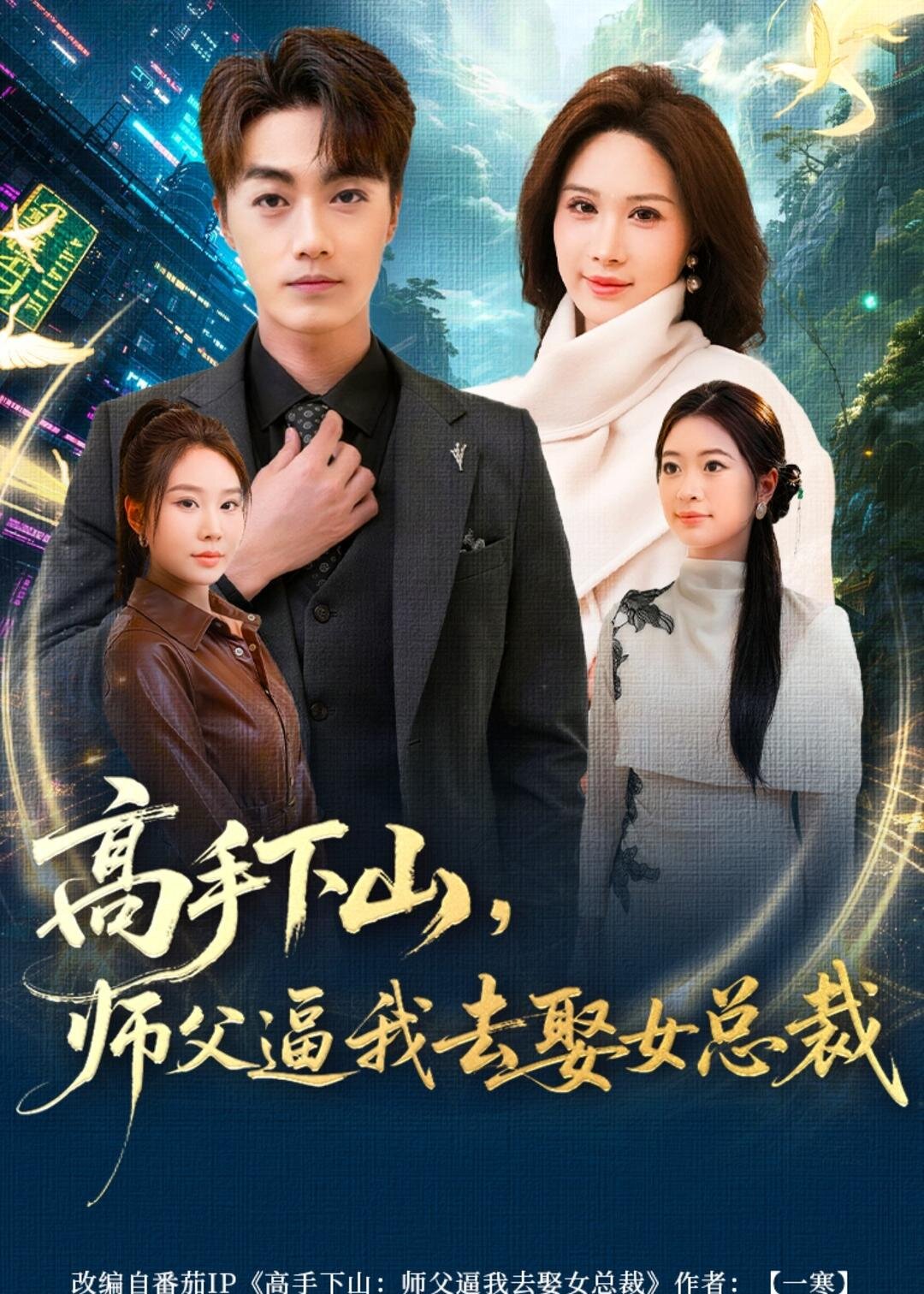高手下山，师父逼我去娶女总裁 海报