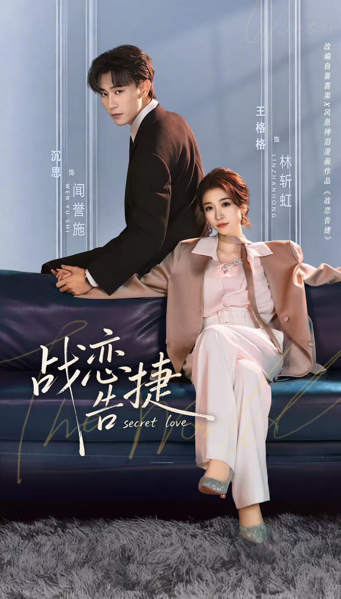 战恋告捷 海报