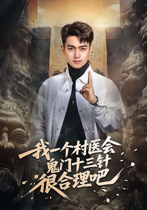 我一个村医会鬼门十三针很合理吧 海报