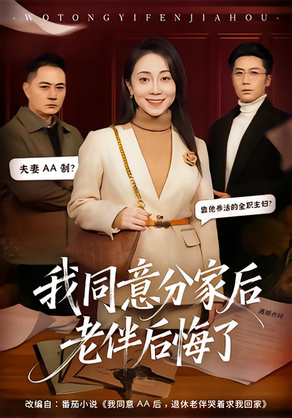 我同意分家后老伴后悔了 海报