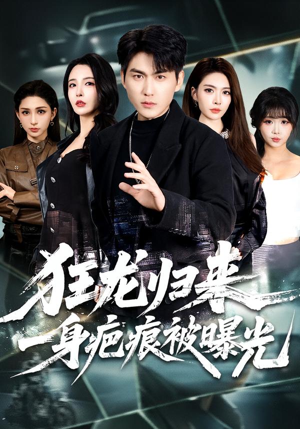 狂龙归来，一身疤痕被曝光 剧照
