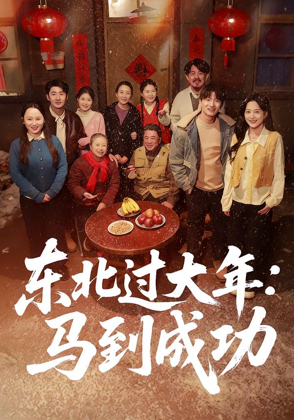 东北过大年:马到成功 海报