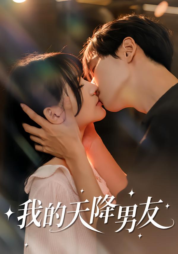 我的天降男友