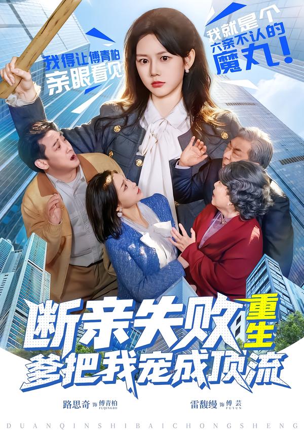 断亲失败，重生爹把我宠成顶流