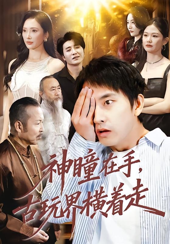 神瞳在手古玩界横着走 海报