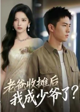 老爸收摊后，我成少爷了 poster