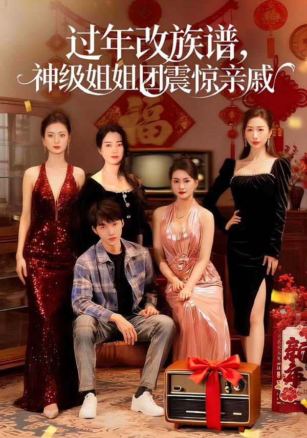 过年改族谱,神级姐姐团震惊亲戚 poster