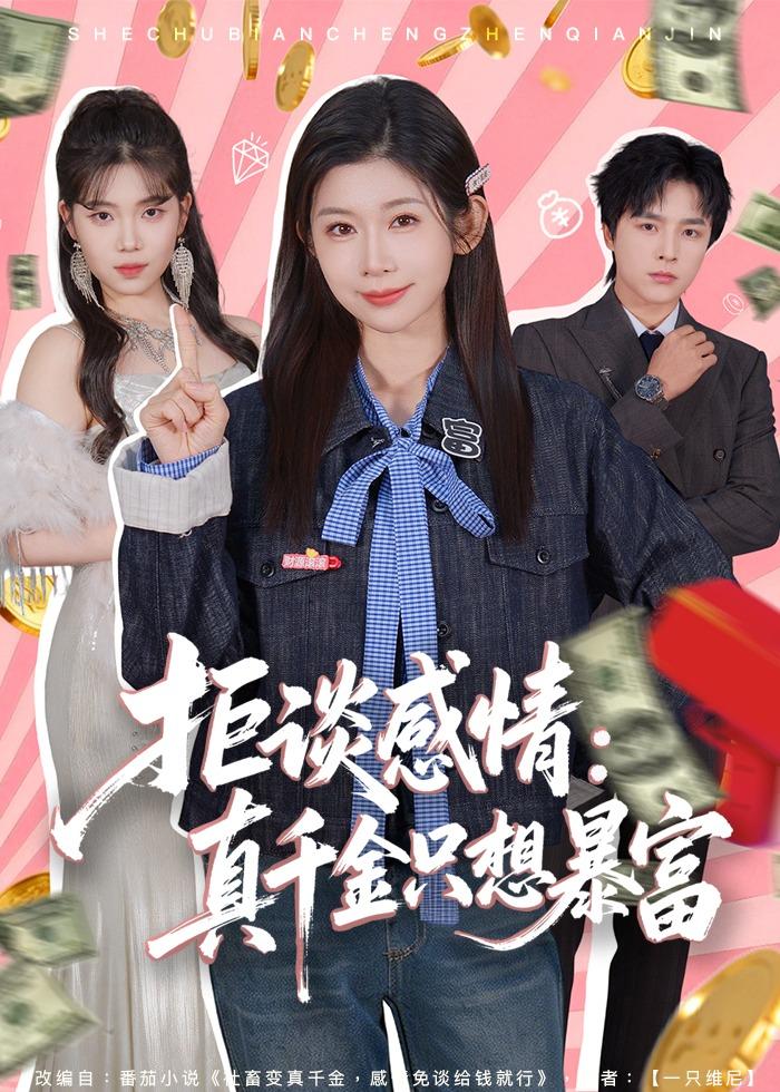 拒谈感情：真千金只想暴富 海报